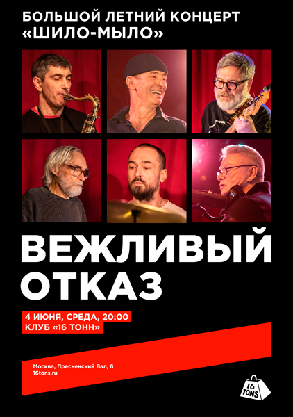 Афиша Вежливый Отказ. Большой летний концерт «Шило-Мыло»