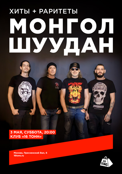 Афиша Монгол Шуудан. День рождения группы II. Хиты + раритеты