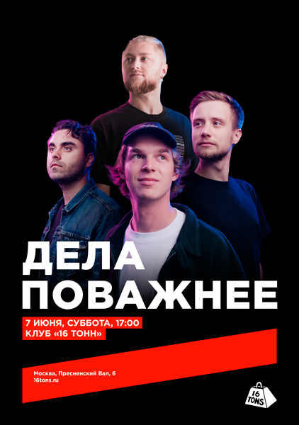 Афиша Дела поважнее
