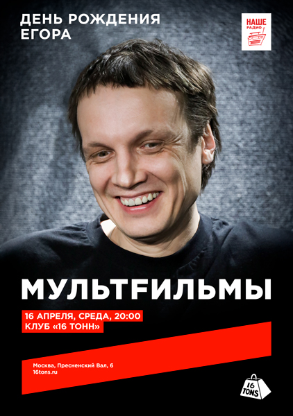 Афиша МультFильмы. День Рождения Егора