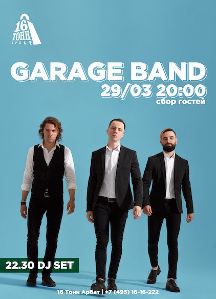 Афиша Garage Band