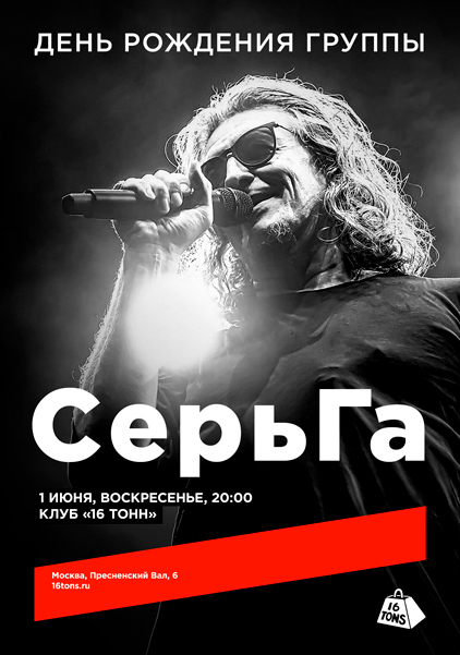Афиша СерьГа. День Рождения группы