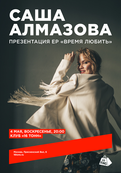 Афиша Саша Алмазова. Презентация EP «Время любить»