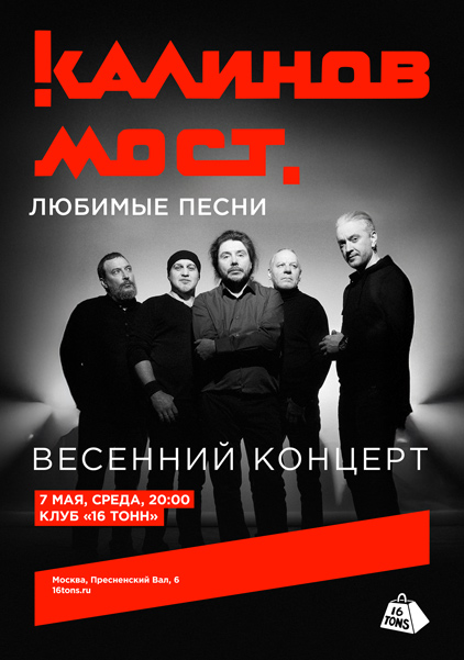 Афиша Калинов Мост. Весенний концерт