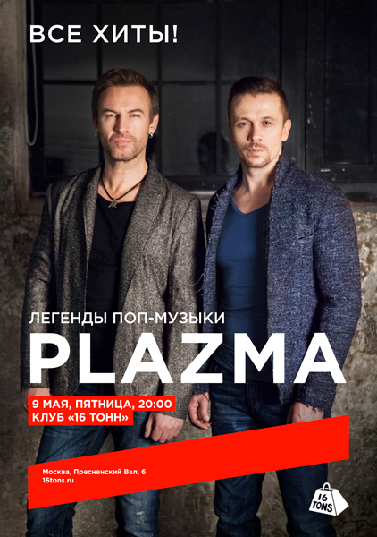 Афиша Plazma. Все хиты!