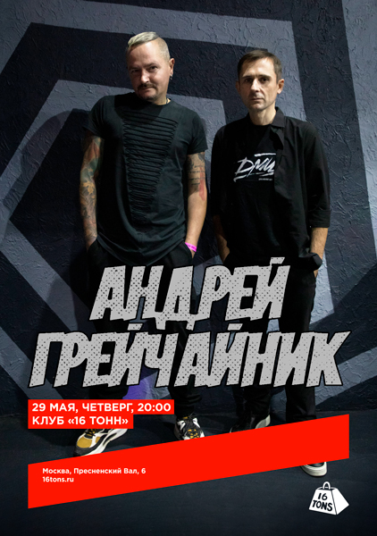 Афиша Андрей ГрейЧайник