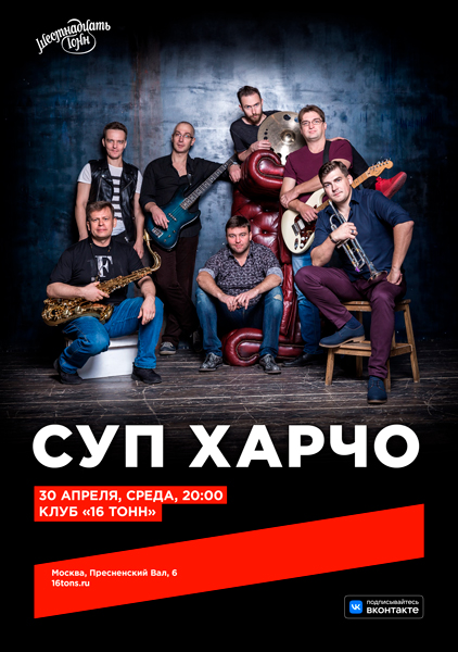 Афиша Суп Харчо. Весенний концерт