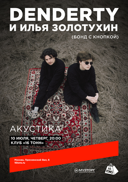 Афиша DenDerty и Илья Золотухин (Бонд с кнопкой). Акустика