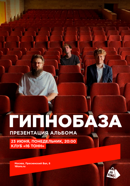 Афиша Гипнобаза. Презентация альбома