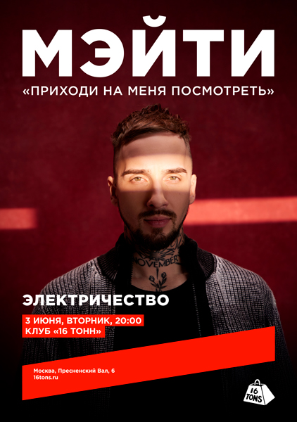 Афиша Мэйти. Приходи на меня посмотреть