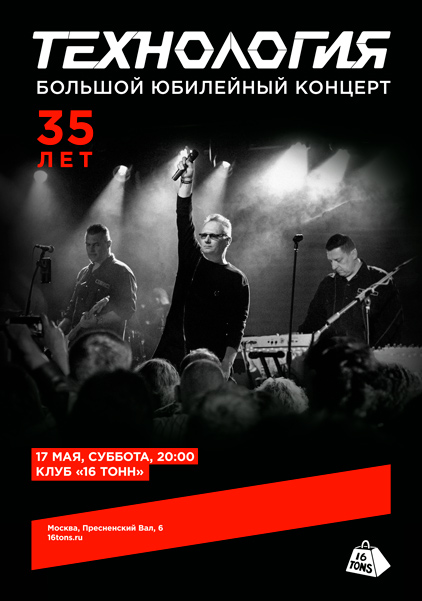 Афиша Технология. 35 лет. Большой юбилейный концерт