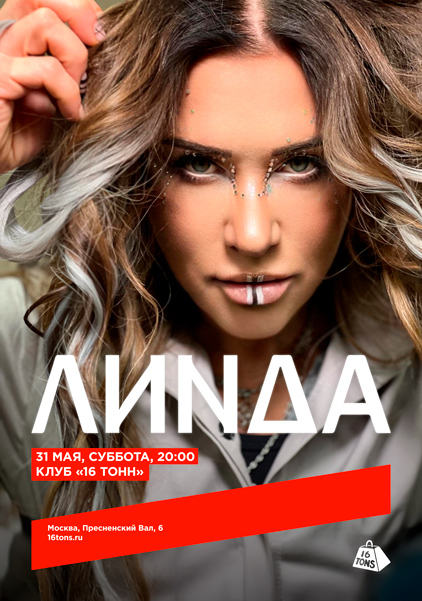 Афиша Линда