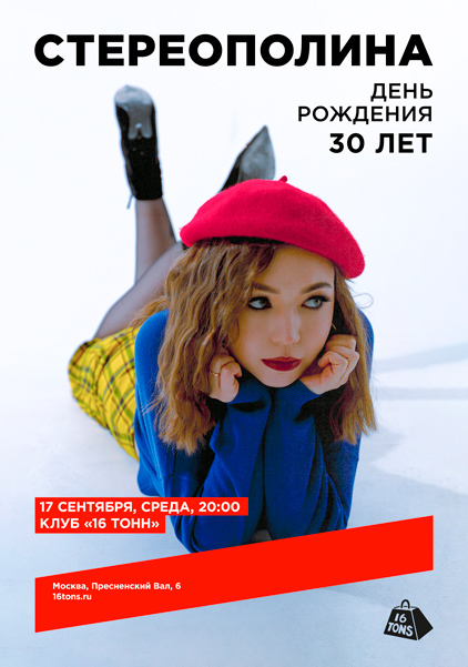 Афиша Стереополина. 30 лет. Большой сольный концерт