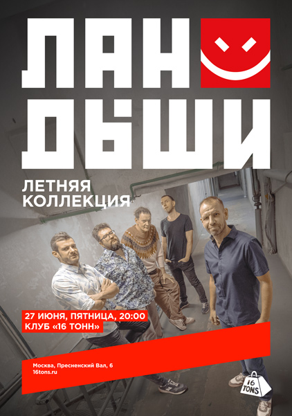 Афиша Ландыши. Летняя коллекция