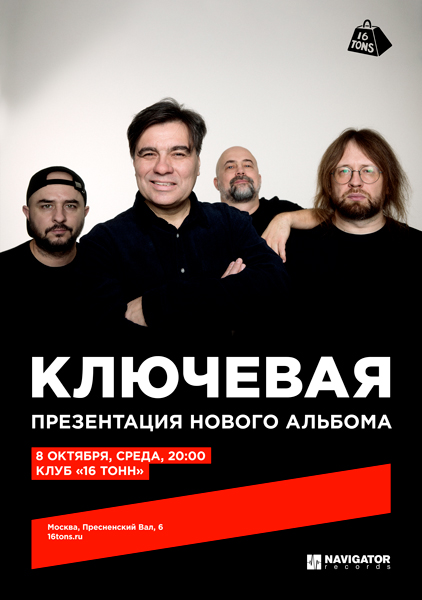 Афиша Ключевая. Презентация нового альбома