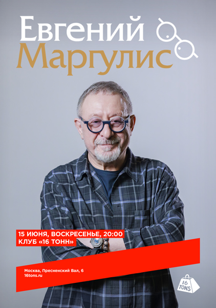 Афиша Евгений Маргулис