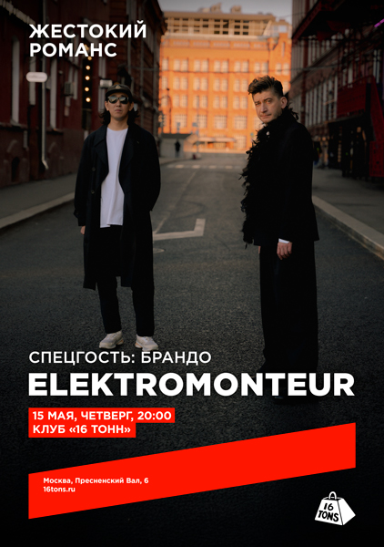 Афиша Elektromonteur