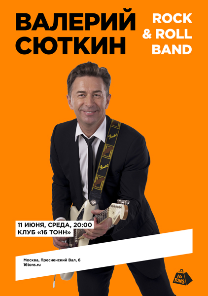 Афиша Валерий Сюткин и Rock & Roll Band. Большой летний концерт