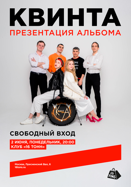 Афиша КвинтА. Презентация альбома