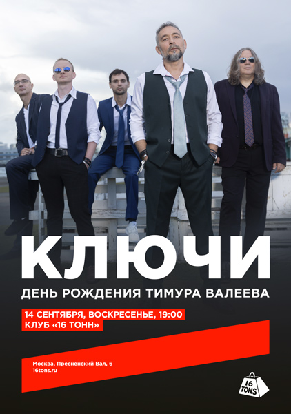 Афиша Ключи. День рождения Тимура Валеева