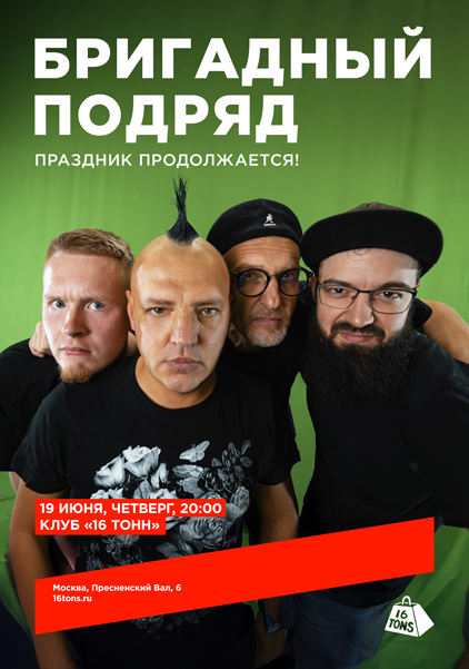 Афиша Бригадный подряд. Праздник продолжается!