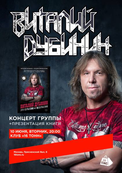 Афиша Виталий Дубинин (АРИЯ). Это серьезно и несерьезно
