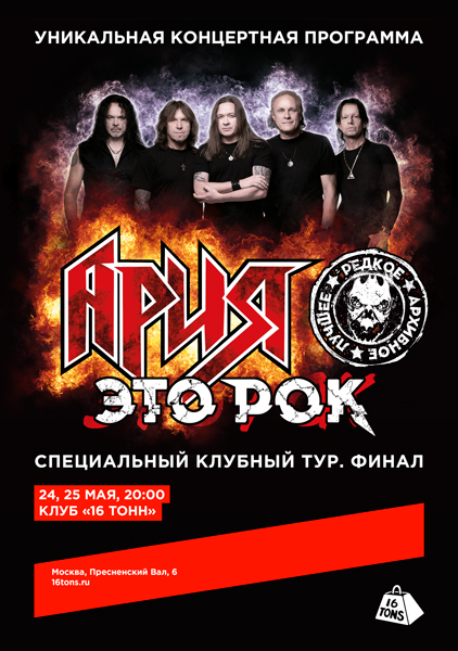 Афиша АРИЯ. ЭТО РОК. Специальный клубный тур. ФИНАЛ. ДЕНЬ 2