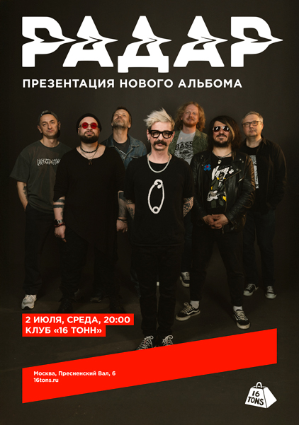 Афиша Радар. Презентация альбома