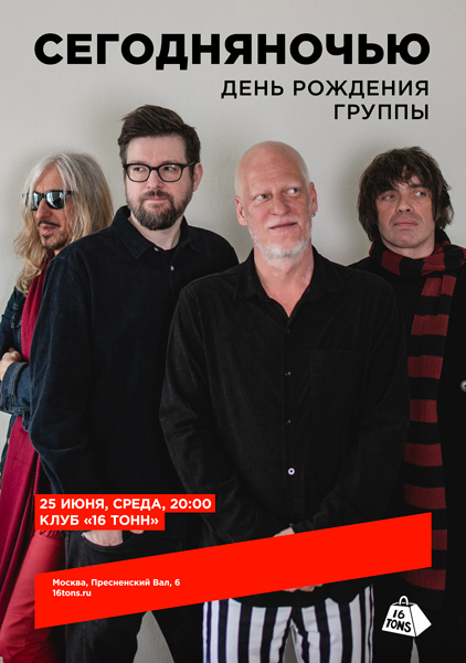Афиша Сегодняночью. День рождения группы