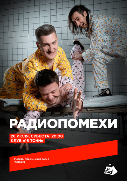 Афиша Радиопомехи
