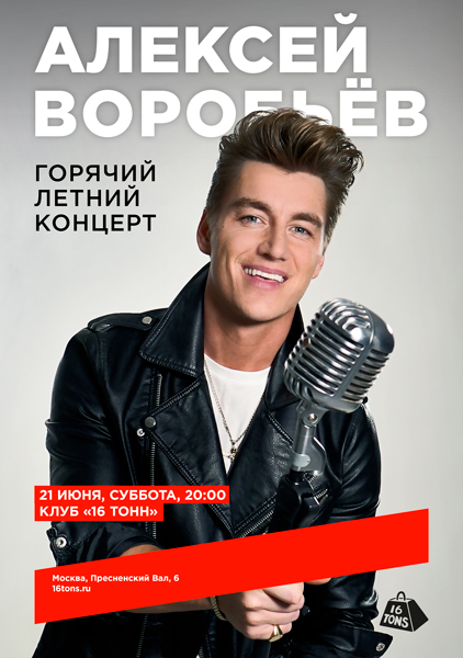 Афиша Алексей Воробьев. Горячий летний концерт