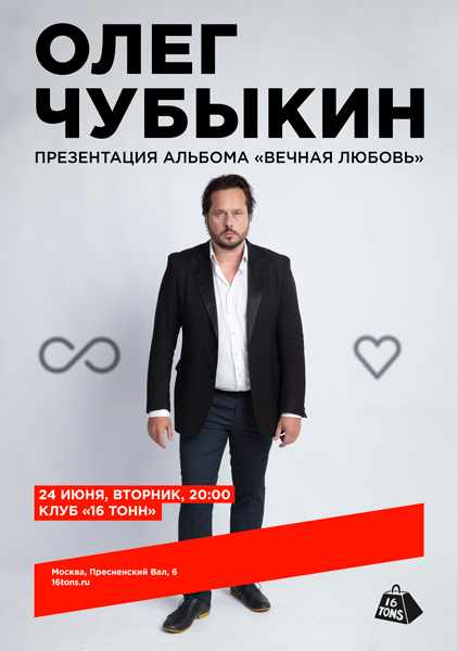 Афиша Олег Чубыкин. Презентация альбома «Вечная любовь»