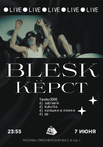 Афиша BLESK