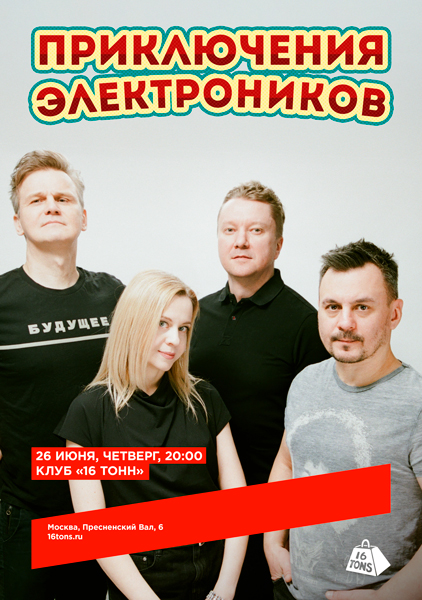 Афиша Приключения Электроников