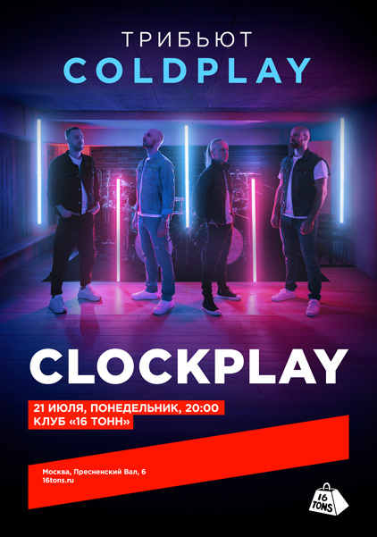 Афиша Clockplay. Трибьют Coldplay
