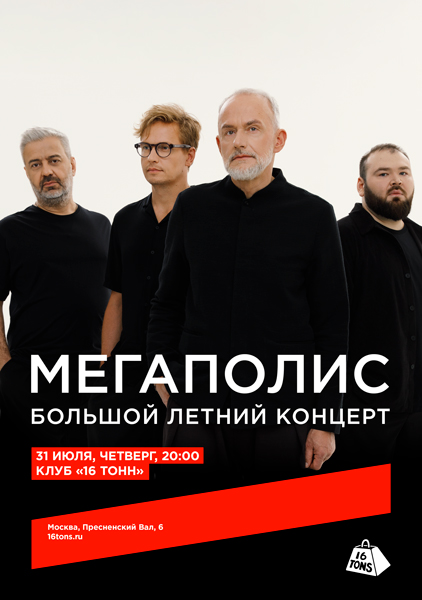 Афиша Мегаполис. Большой летний концерт
