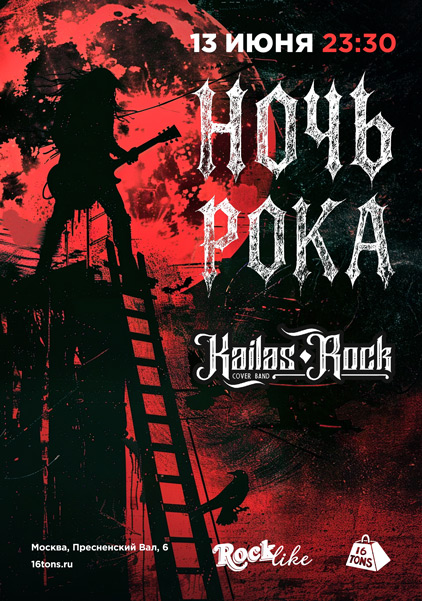 Афиша Ночь Рока. Rocklike