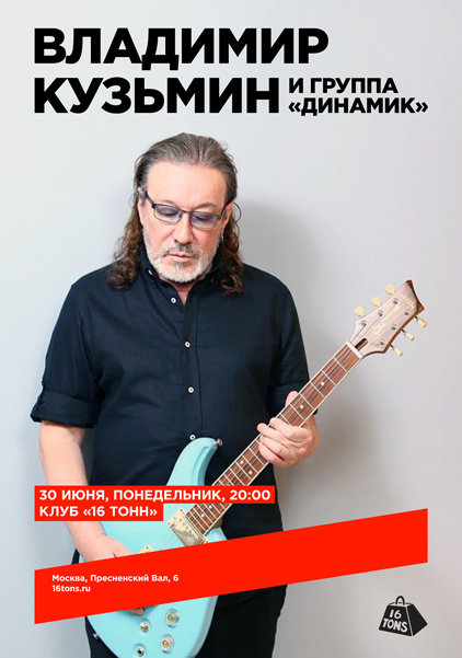 Афиша Владимир Кузьмин и группа «Динамик»
