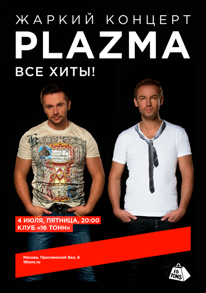 Афиша Plazma. Жаркий концерт