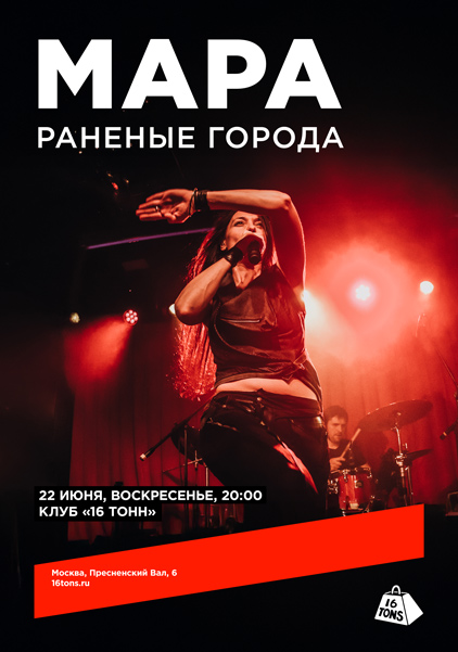 Афиша Мара. Раненые города