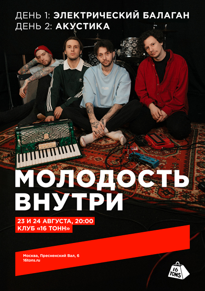 Афиша Молодость Внутри. День 1: Электрический балаган