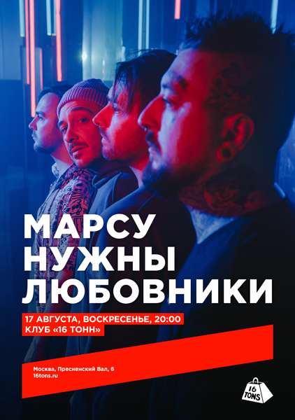 Афиша Марсу Нужны Любовники