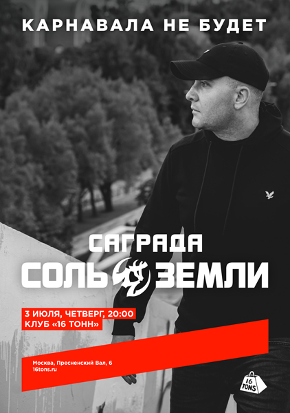 Афиша Саграда / Соль Земли. «Карнавала не будет»