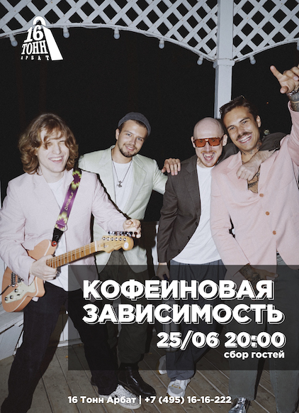 Афиша Кофеиновая Зависимость