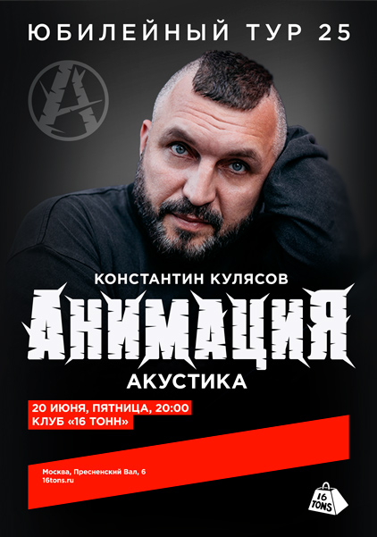 Афиша Константин Кулясов (АнимациЯ). Акустика