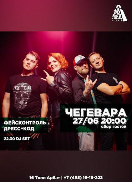 Афиша ЧеГевара 