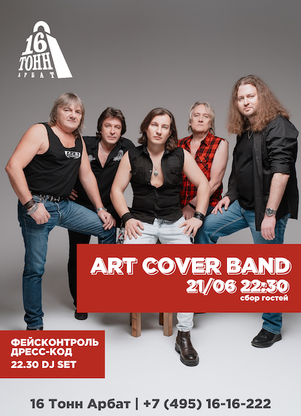 Афиша Art Cover Band