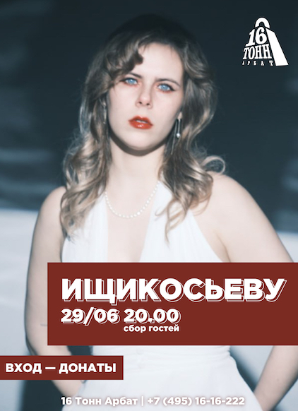 Афиша ищикосьеву