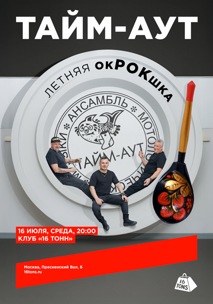 Афиша Тайм-Аут. Летняя окРОКшка