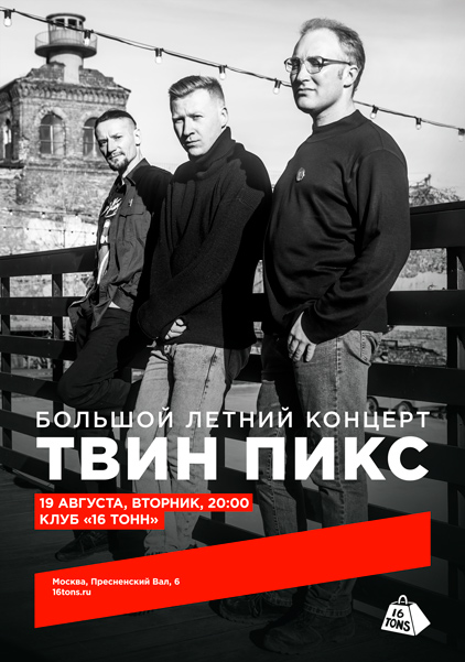 Афиша Твин Пикс. Большой летний концерт